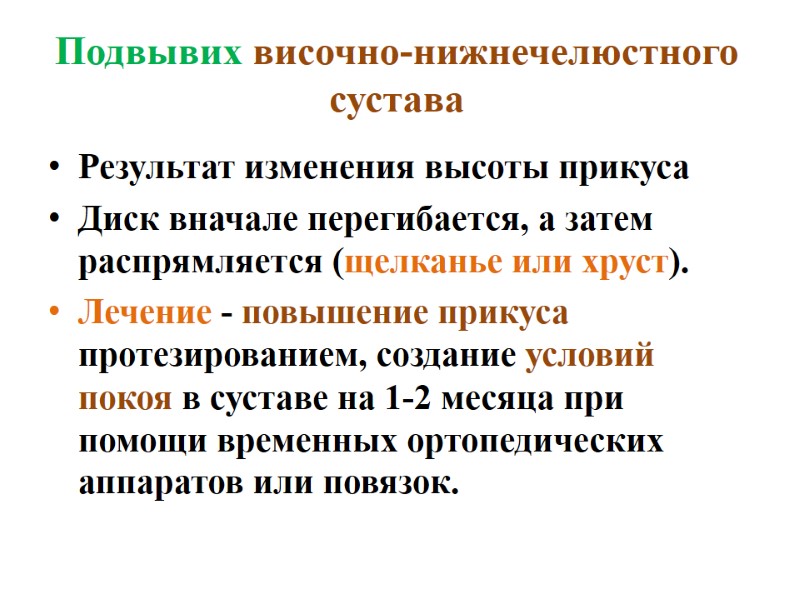Подвывих височно-нижнечелюстного сустава Результат изменения высоты прикуса Диск вначале перегибается, а затем распрямляется (щелканье
